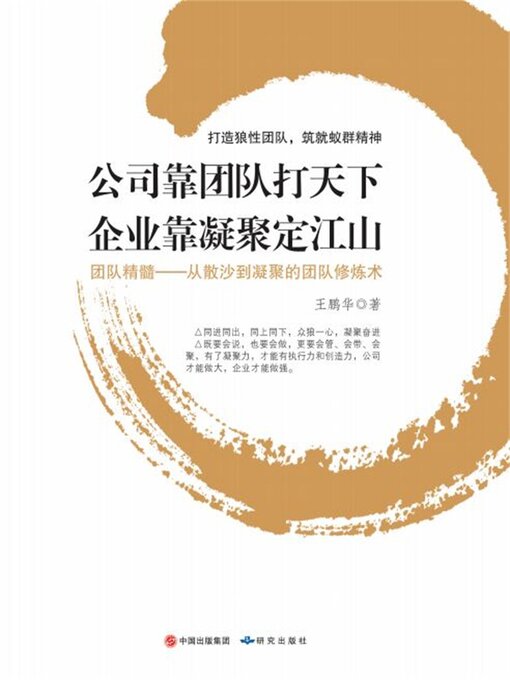 Title details for 公司靠团队打天下 企业靠凝聚定江山 by 王鹏华 - Wait list